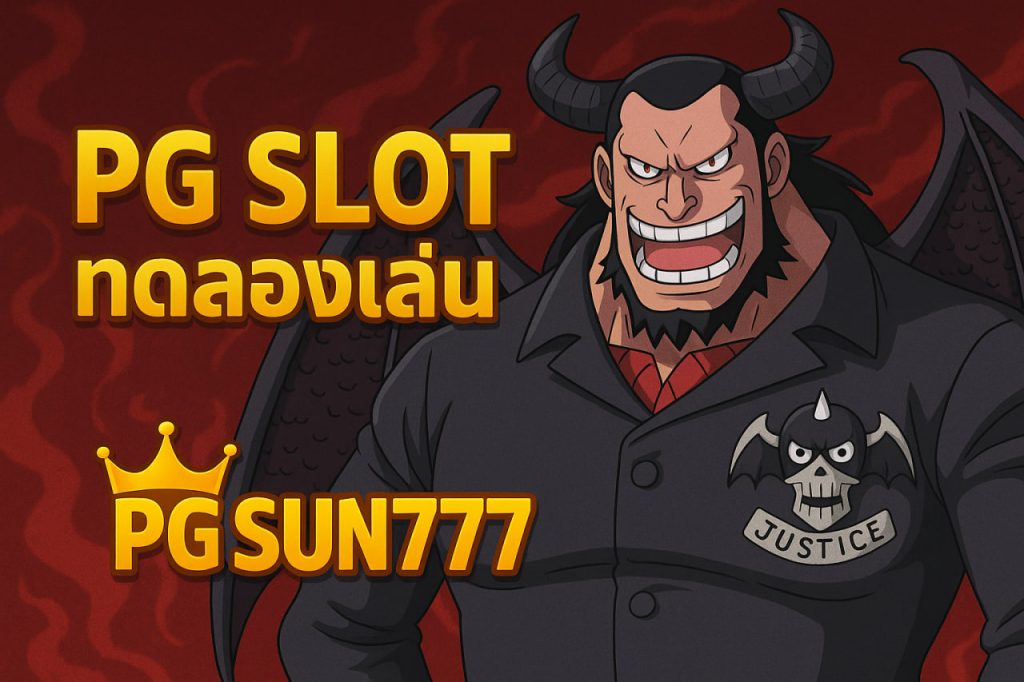 pg slot ทดลองเล่น