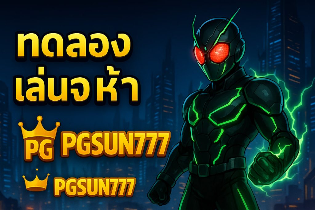 pg slot ทางเข้า pgsun777
