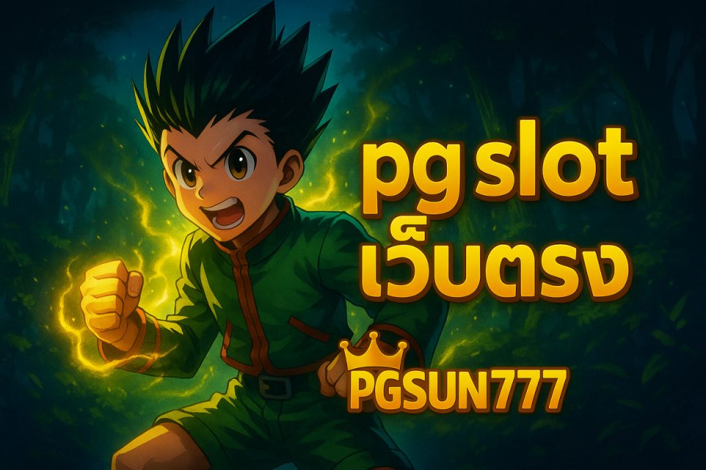 pg slot เว็บตรง pgsun777