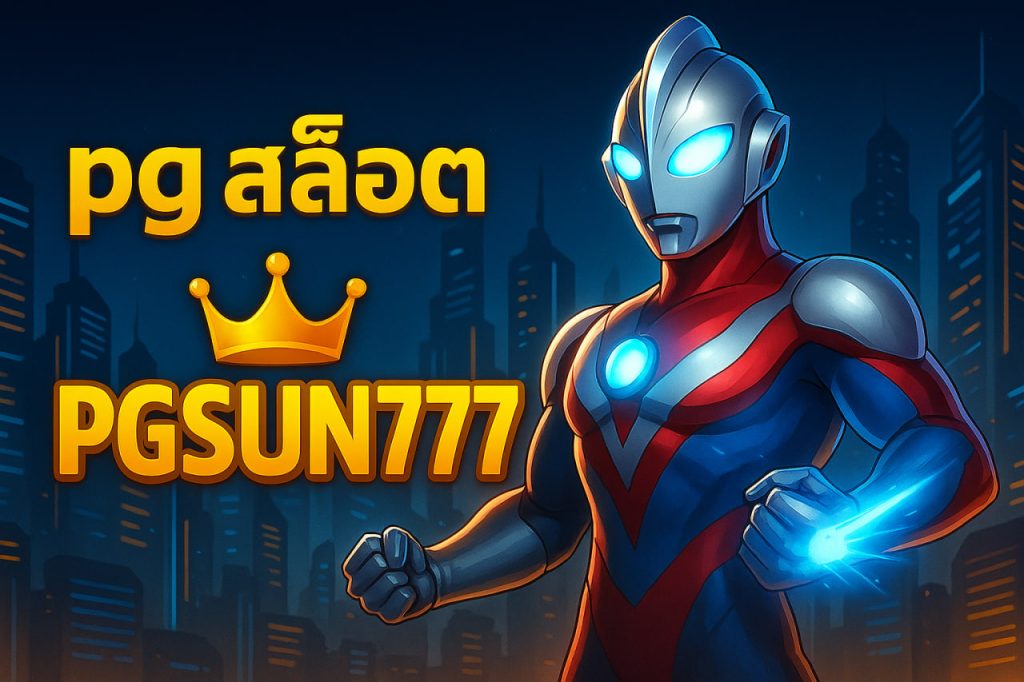 pg สล็อต pgsun777