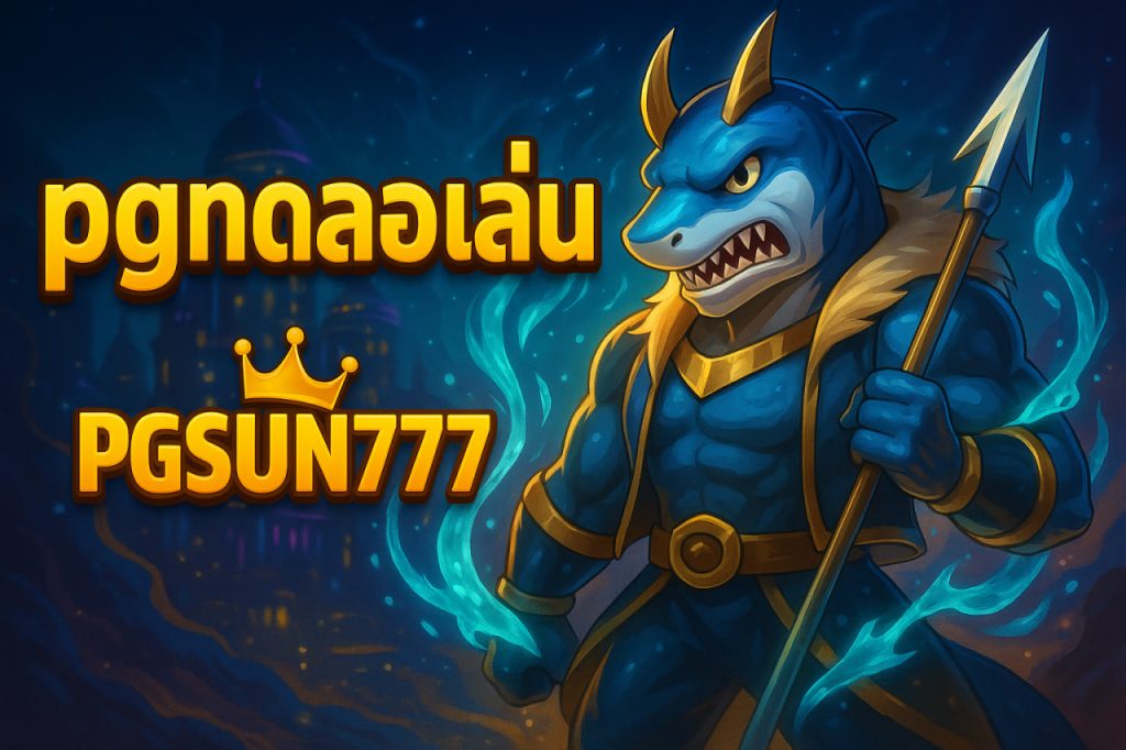 pgทดลองเล่น pgsun777