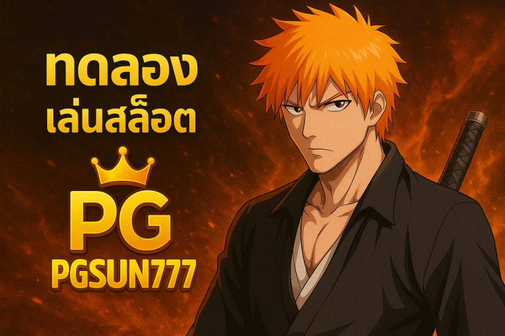 ทดลองเล่นสล็อต pg pgsun777