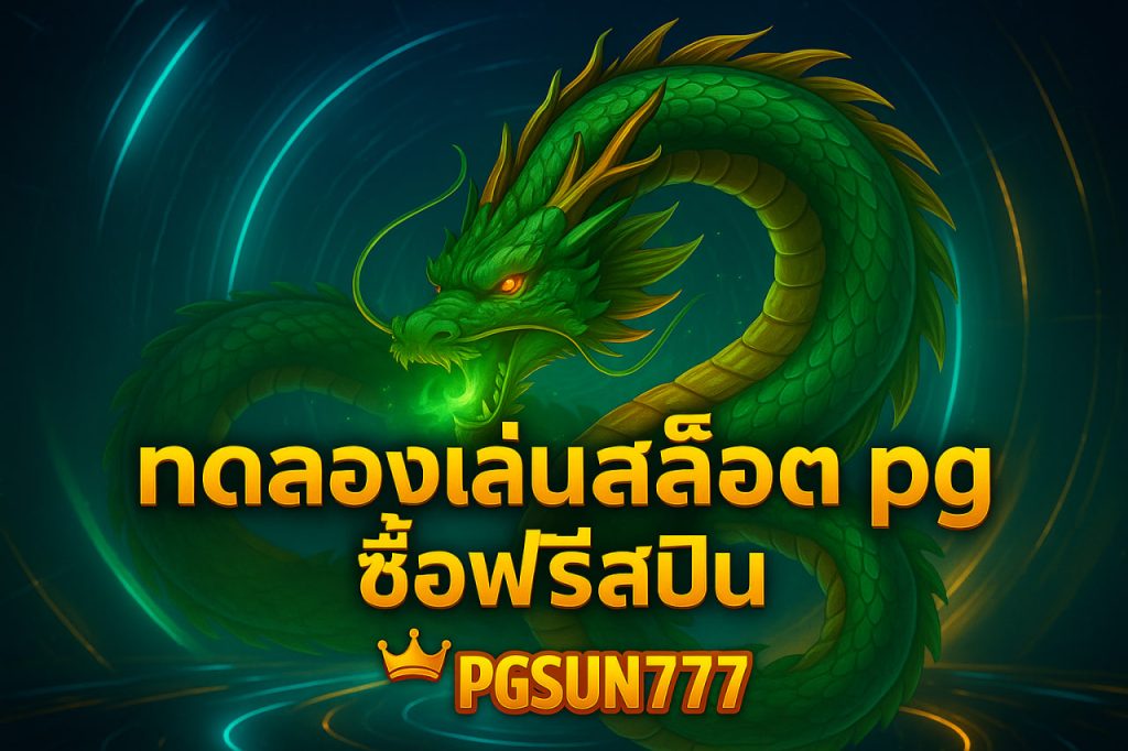 ทดลองเล่นสล็อต pg ซื้อฟรีสปิน pgsun777