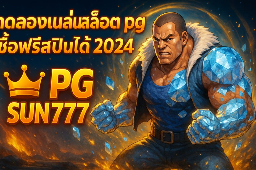 ทดลองเล่นสล็อต pg ซื้อฟรีสปินได้ 2024