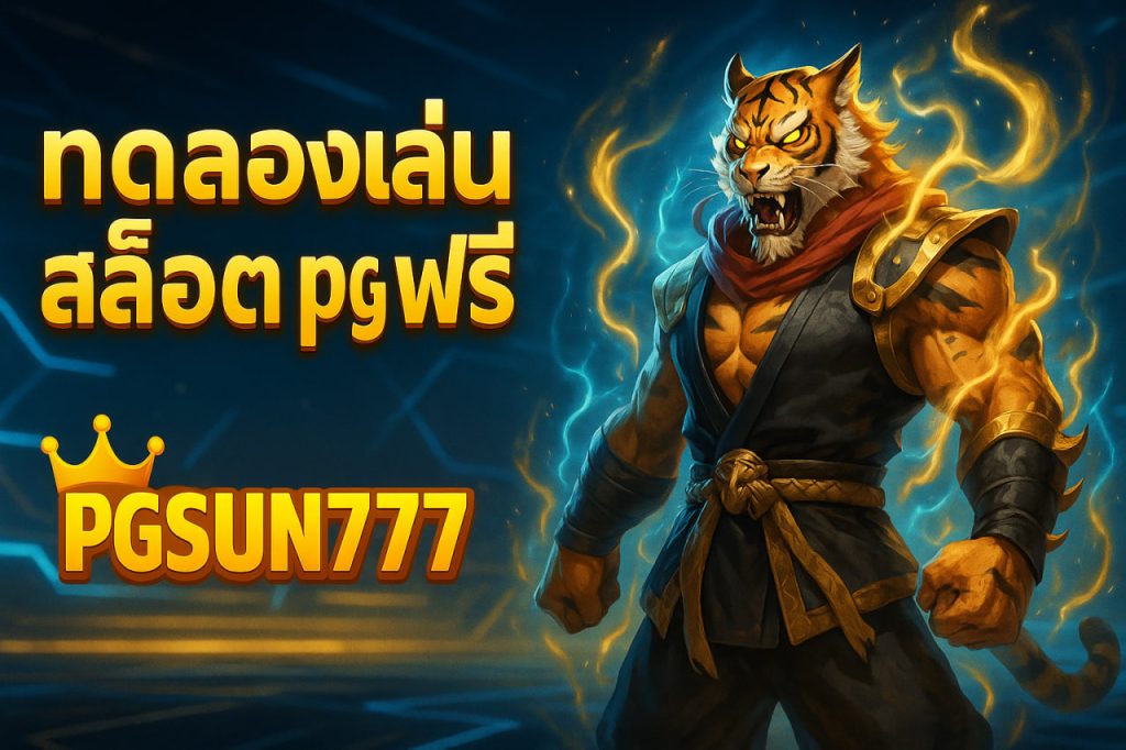 ทดลองเล่นสล็อต pg ฟรี pgsun777