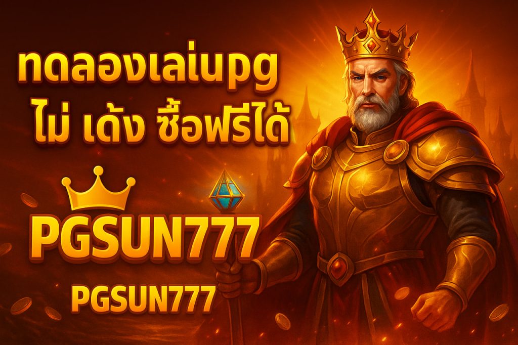 ทดลองเล่นสล็อต pg ไม่ เด้ง ซื้อฟรีได้