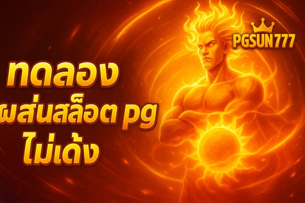 ทดลองเล่นสล็อต pg ไม่เด้ง