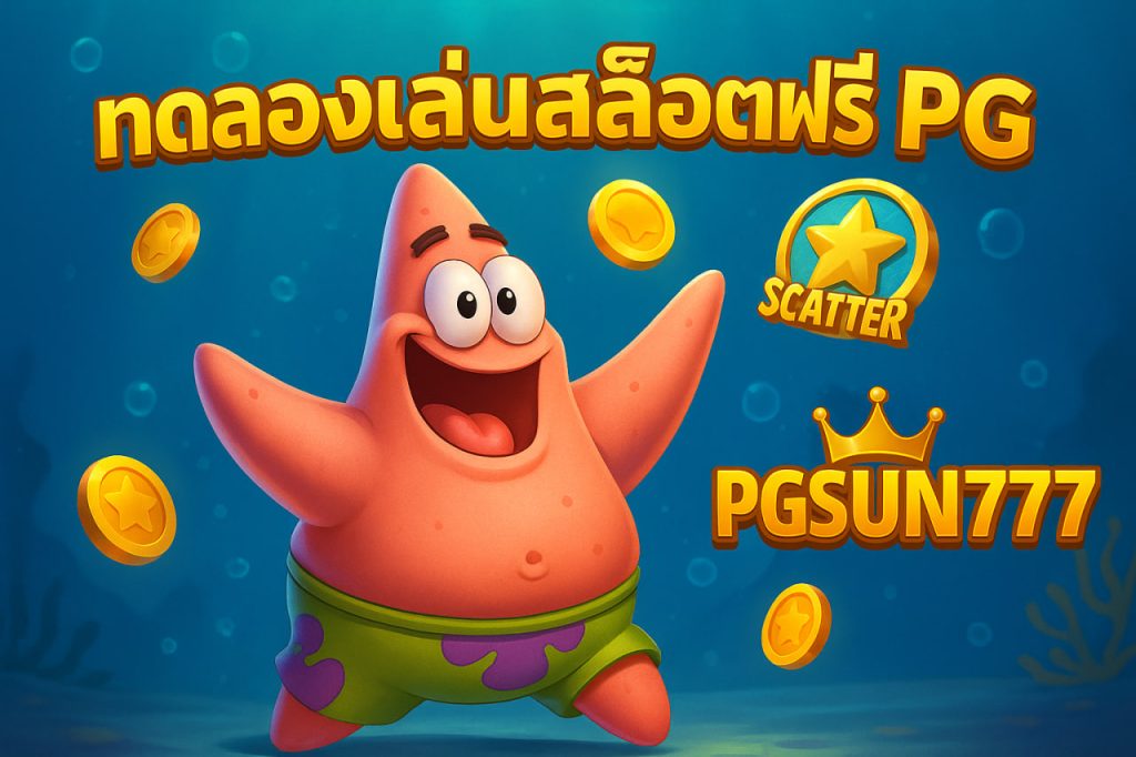 ทดลองเล่นสล็อตฟรี pg pgsun777