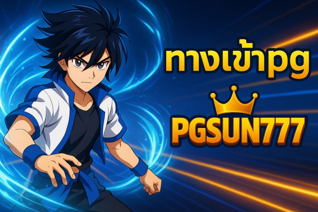 ทางเข้าpg pgsun777