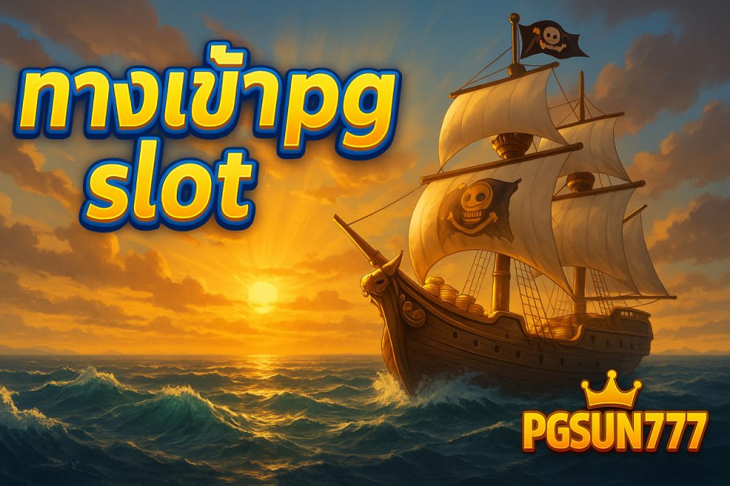 ทางเข้าpg slot