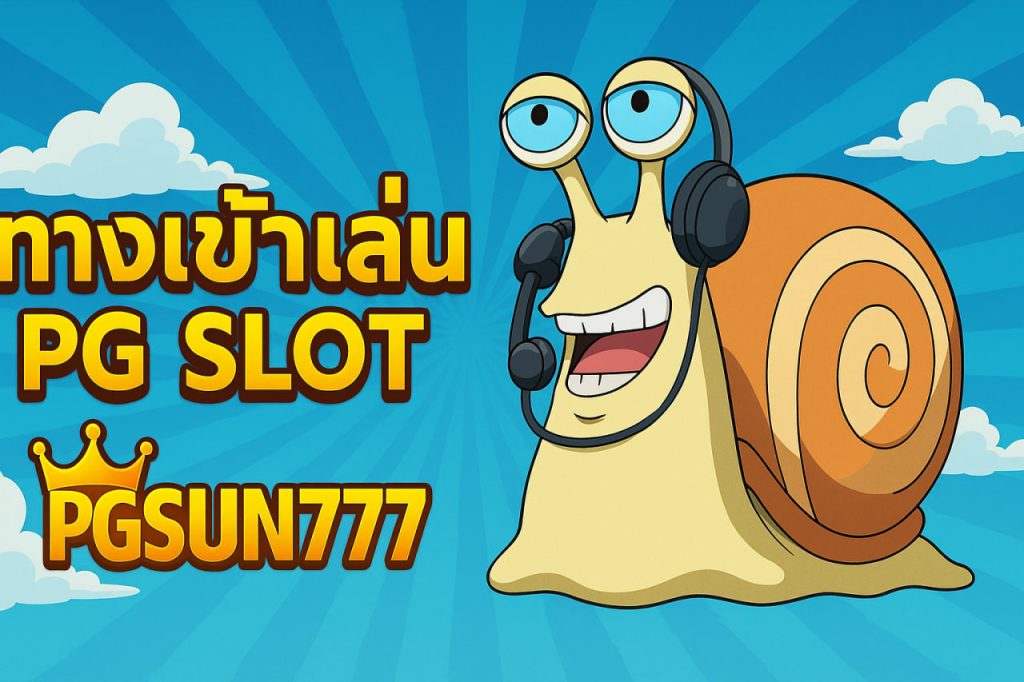 ทางเข้าเล่น pg slot