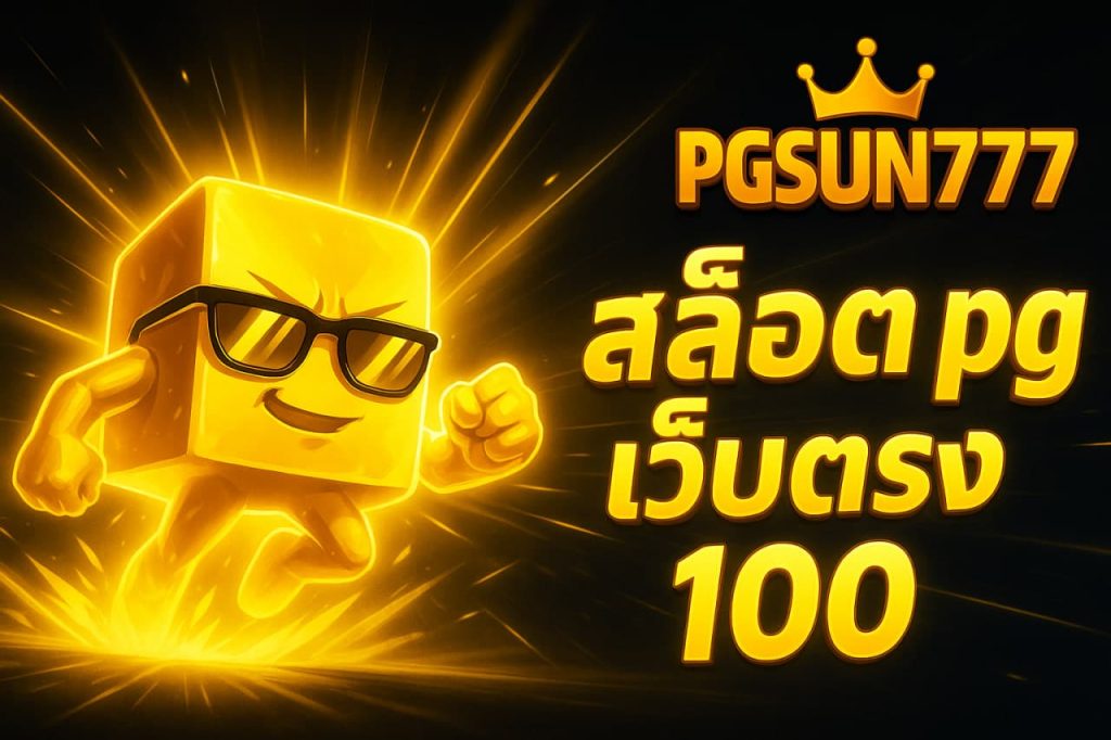สล็อต pg เว็บตรง 100