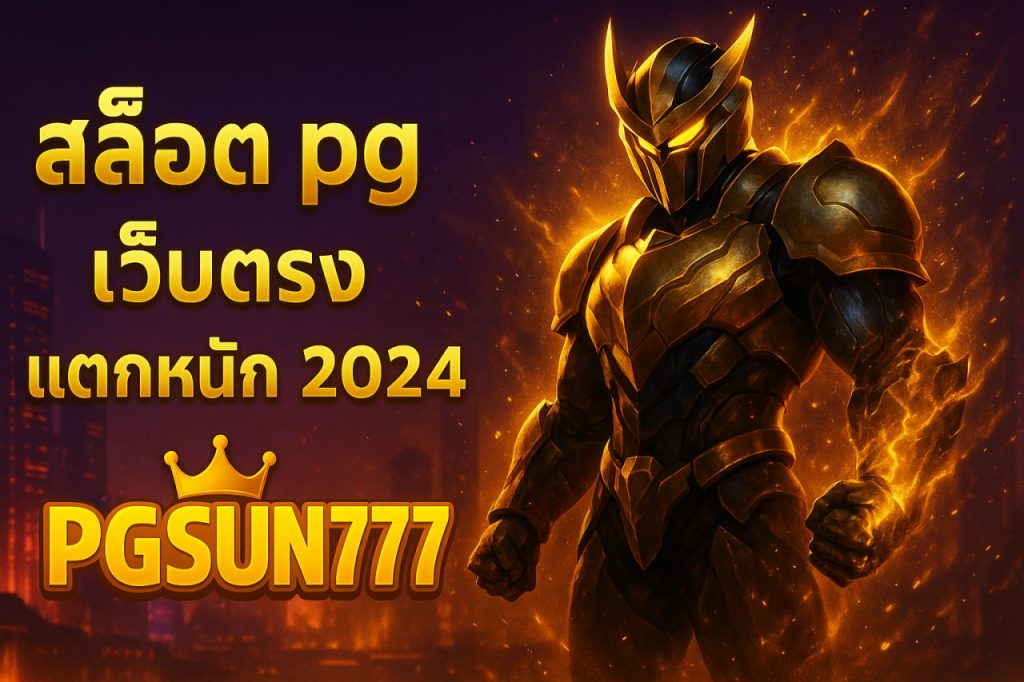 สล็อต pg เว็บตรง แตกหนัก 2024 pgsun777