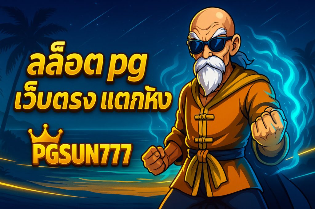 สล็อต pg เว็บตรง แตกหนัก pgsun777