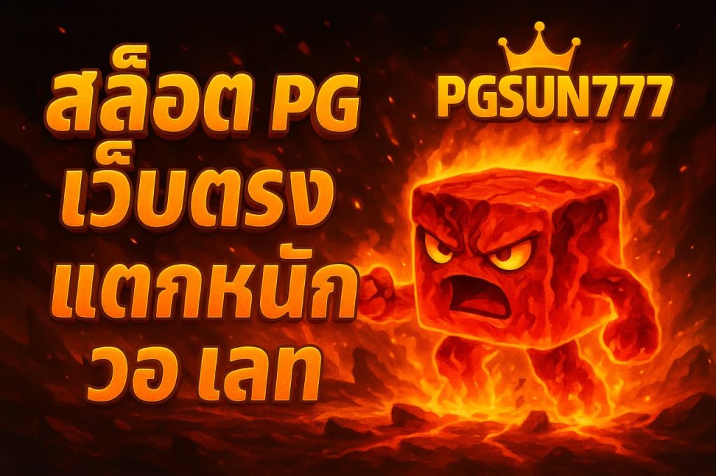 สล็อต pg เว็บตรง แตกหนัก วอ เลท