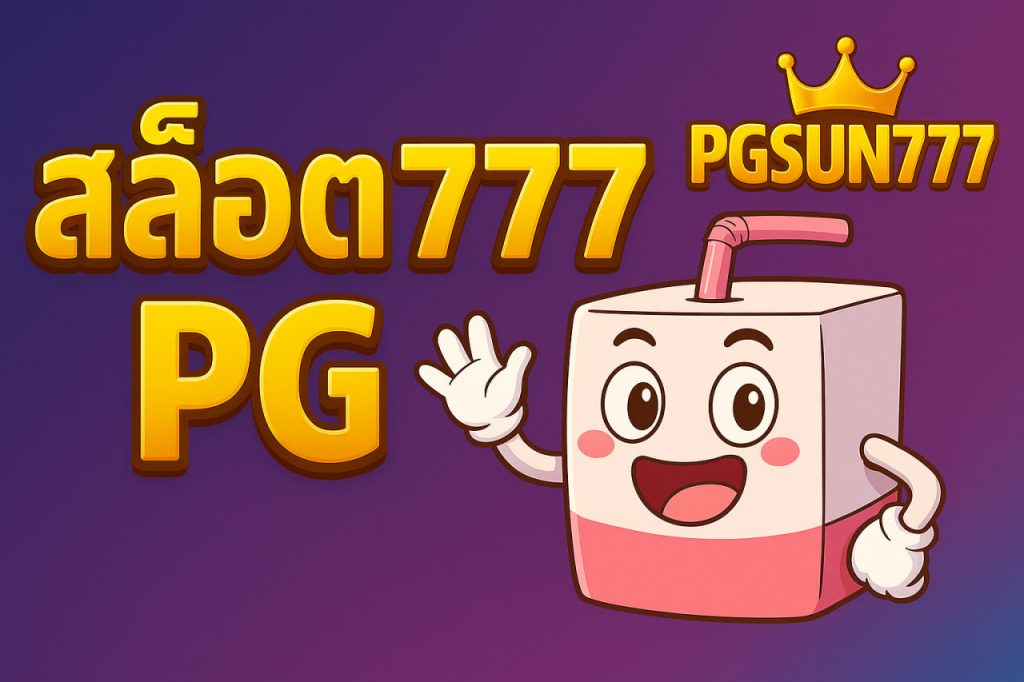 สล็อต777 pg