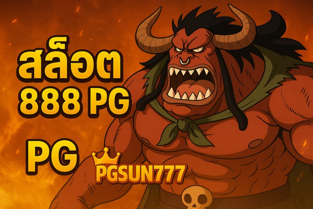 สล็อต888 pg