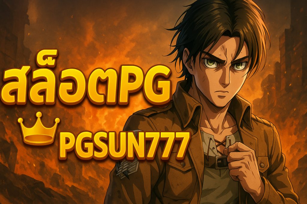 สล็อตpg pgsun777