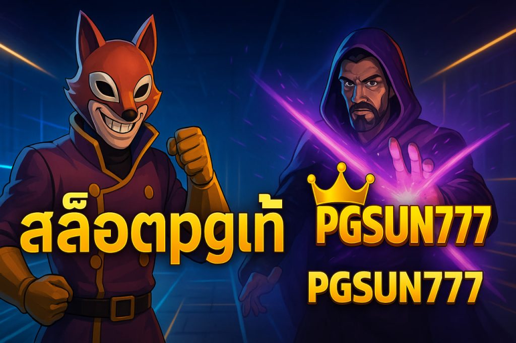 สล็อตpgแท้ pgsun777