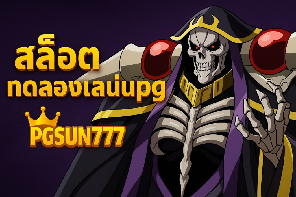 สล็อตทดลองเล่นpg