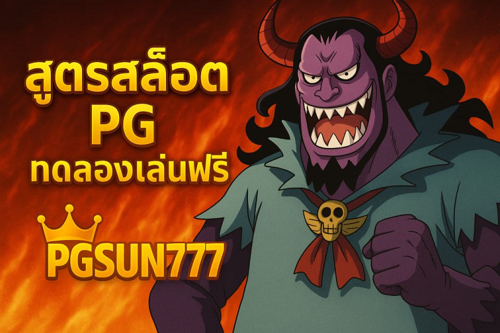 สูตรสล็อต pg ทดลองเล่นฟรี