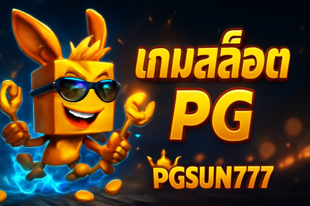 เกมสล็อต PG