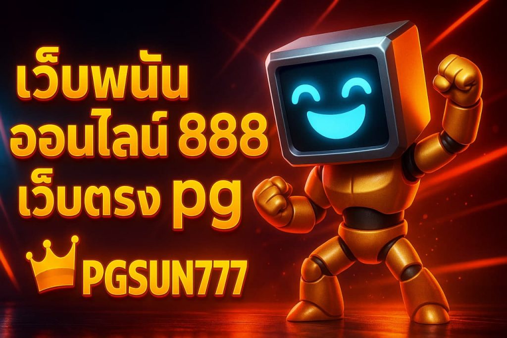 เว็บพนันออนไลน์ 888 เว็บตรง pg