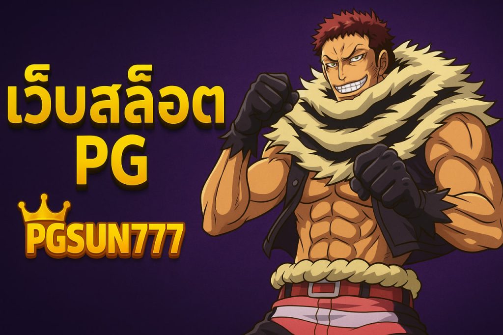เว็บสล็อต pg pgsun777