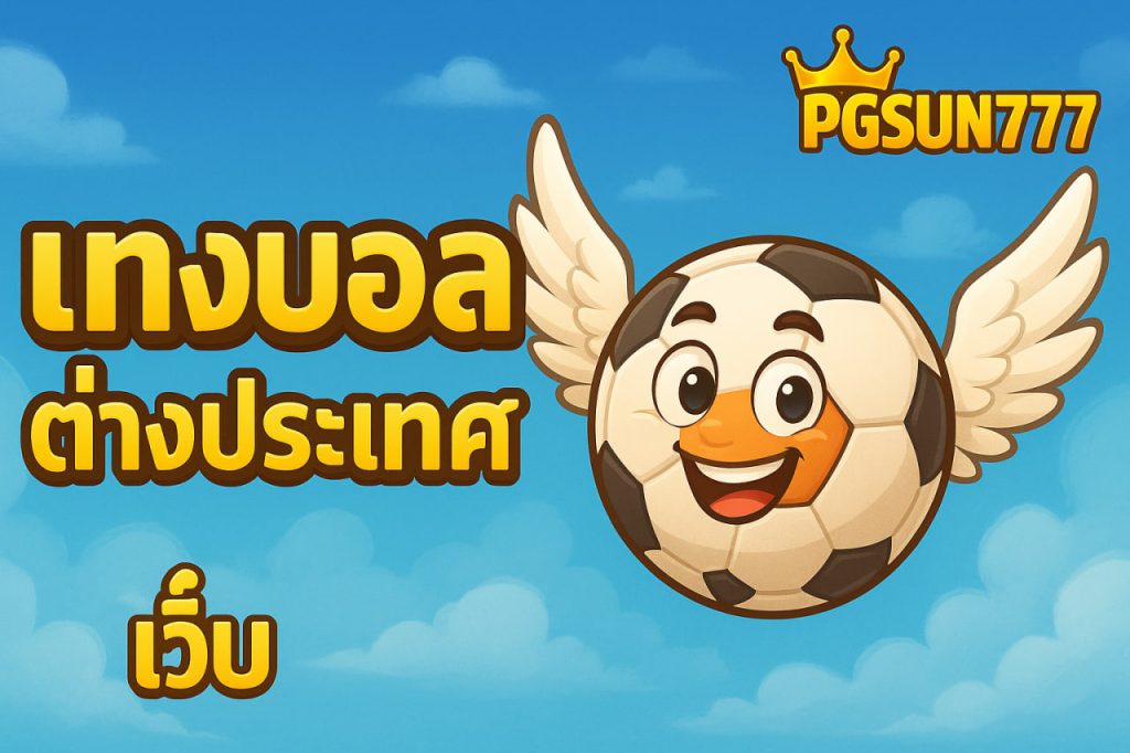 แทงบอลต่างประเทศ