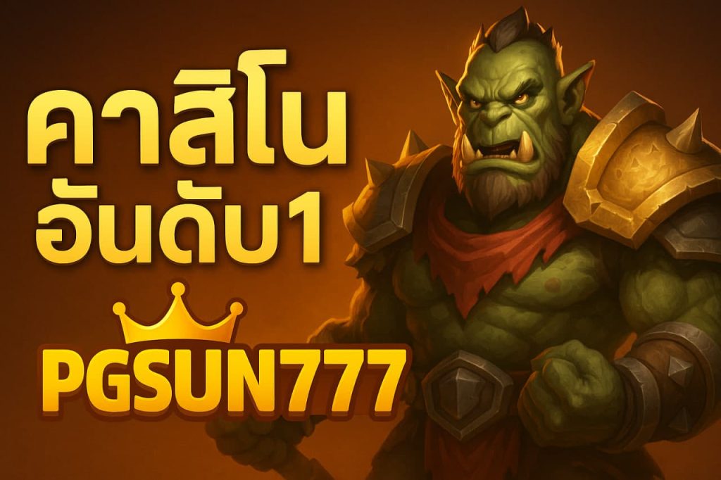 คาสิโนอันดับ1