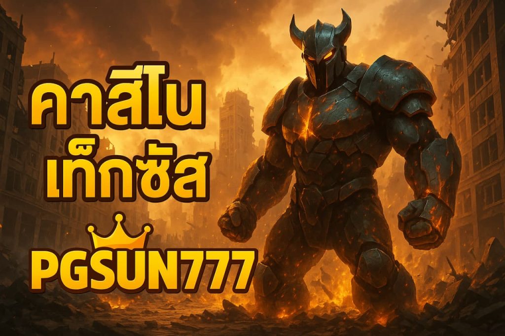 คาสิโนเท็กซัส