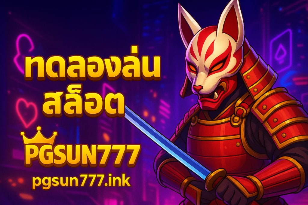 ทดลองเล่นสล็อต pgsun777.ink