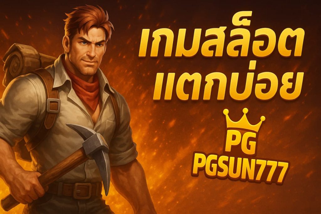 เกมสล็อตแตกบ่อย