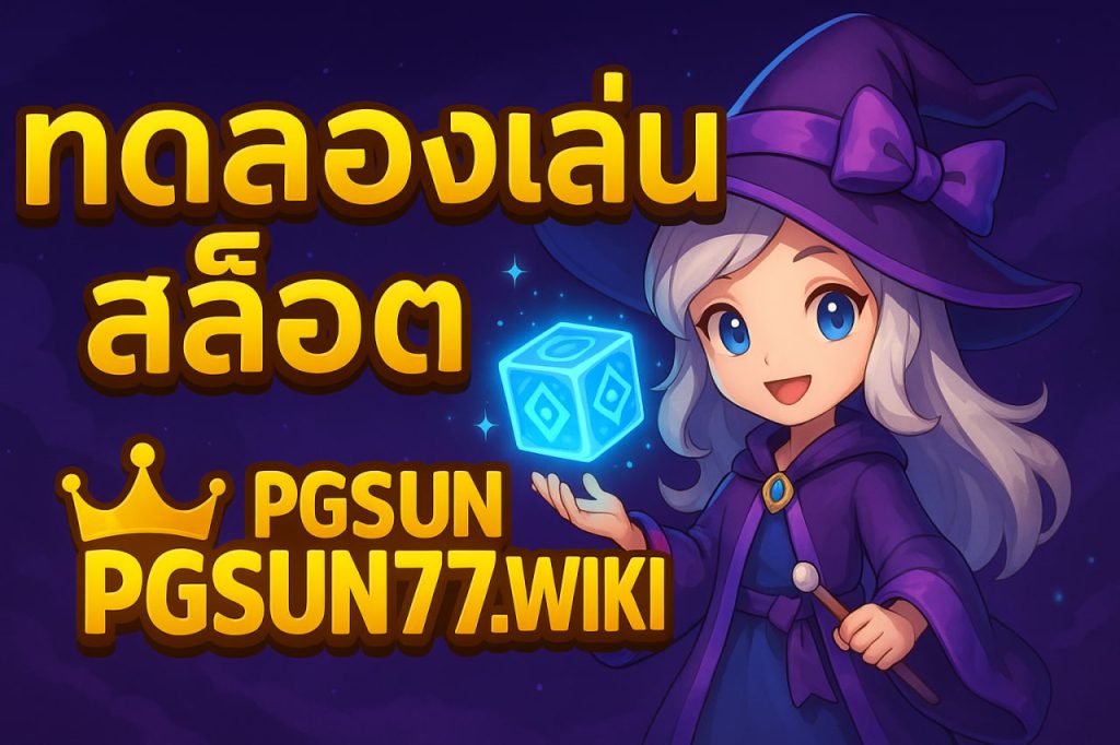 เว็บ www pgsun777 wiki