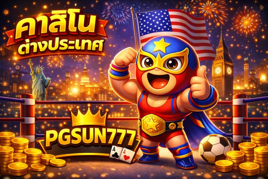 คาสิโนต่างประเทศ