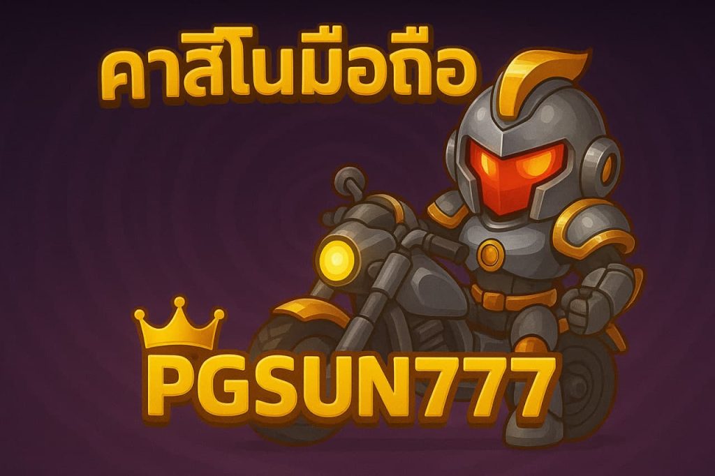 คาสิโนมือถือ