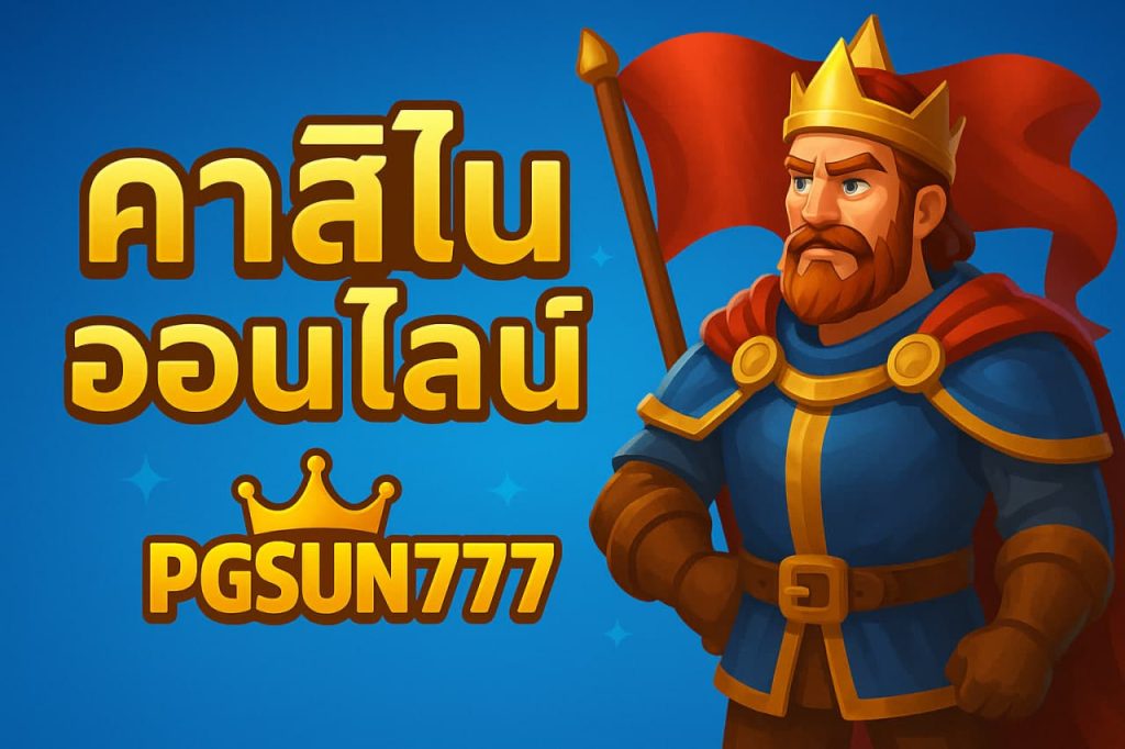 คาสิโนออนไลน์