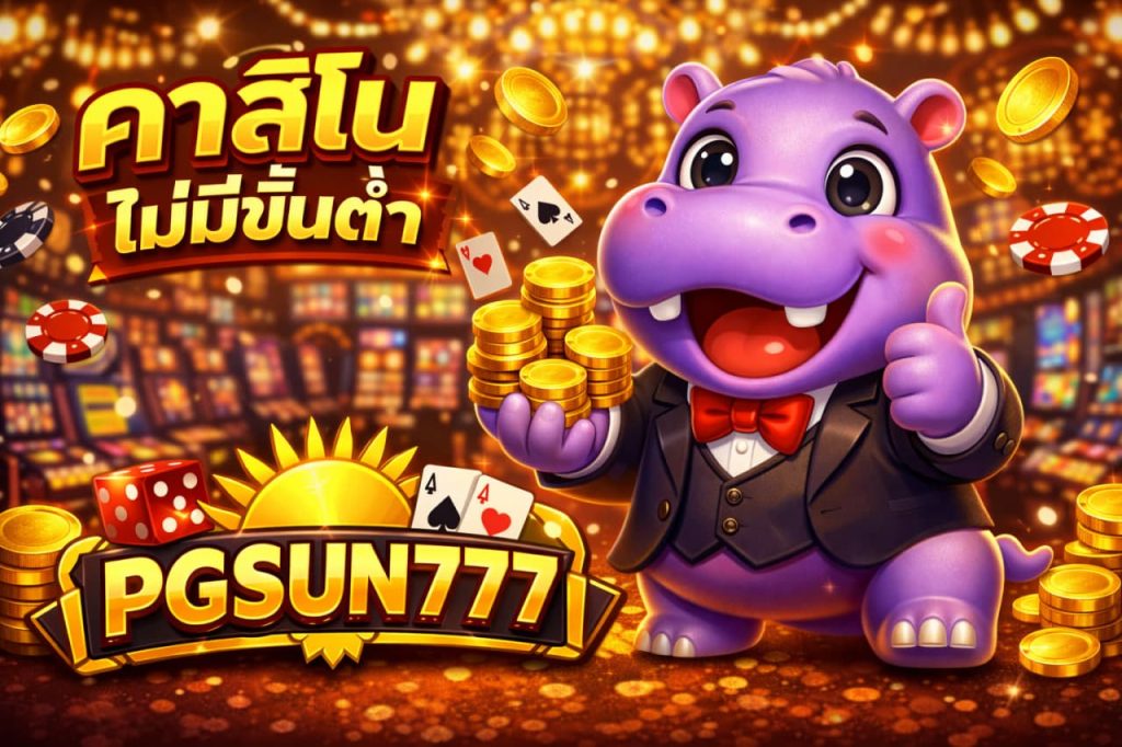 คาสิโนไม่มีขั้นต่ำ