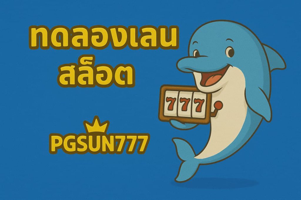 ทดลองเล่นสล็อต