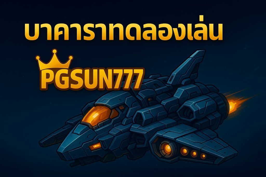 บาคาร่าทดลองเล่น