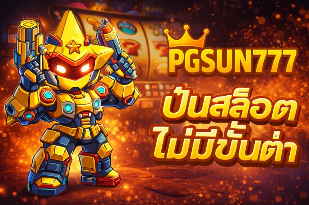 ปั่นสล็อตไม่มีขั้นต่ำ