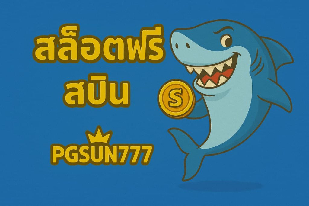 สล็อตฟรีสปิน