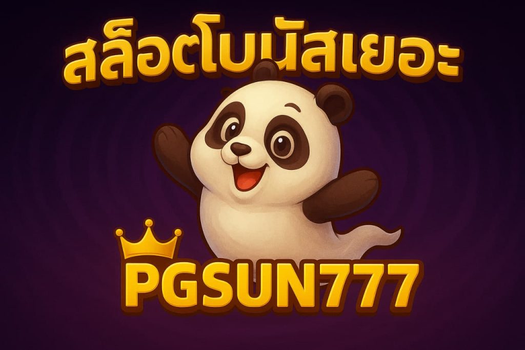 สล็อตโบนัสเยอะ