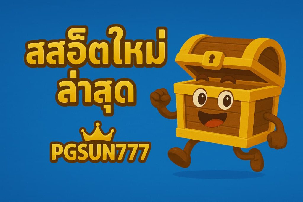 สล็อตใหม่ล่าสุด