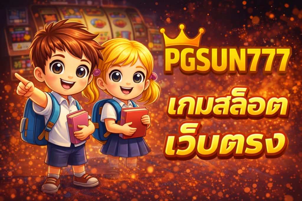 เกมสล็อตเว็บตรง