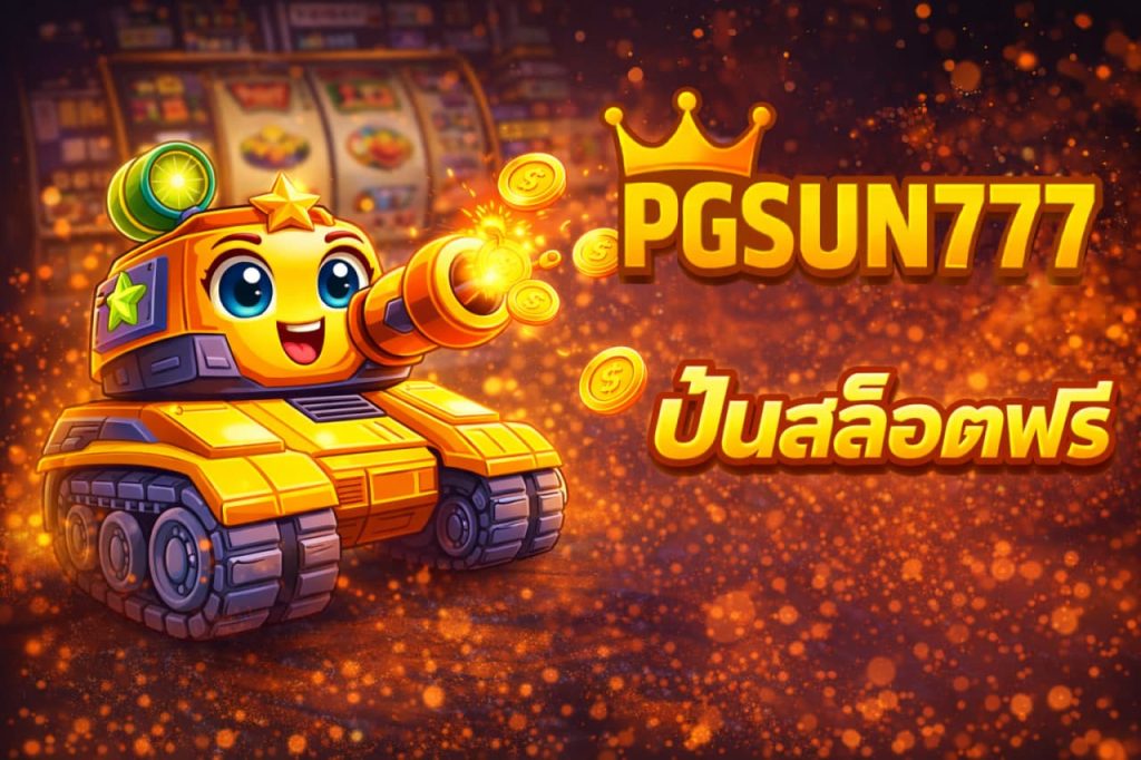 เกมสล็อตแจ็คพอตแตก