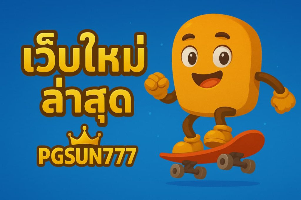 เว็บใหม่ล่าสุด
