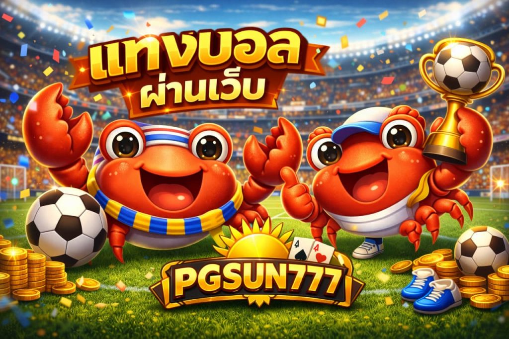 แทงบอลผ่านเว็บ