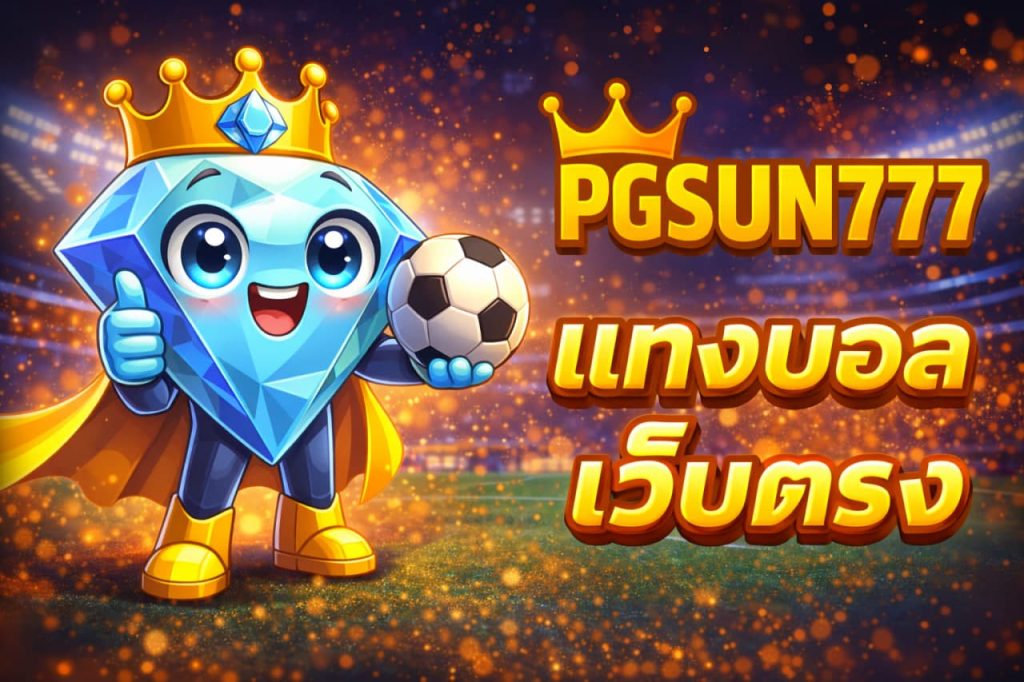 แทงบอลเว็บตรง